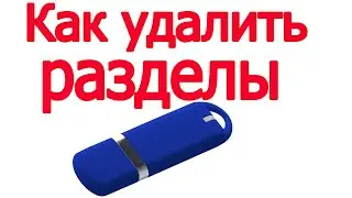 Как удалить разделы на флэшке