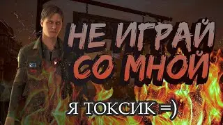 ТОКСИЧНОСТЬ Dead by Daylight. МНЕНИЕ СУРВА.