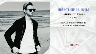 Інвестиції з нуля. Відгук Олександр Рожок .