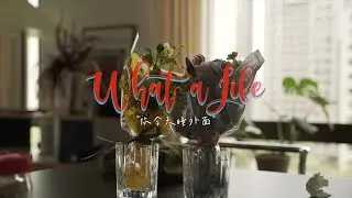 what a life / 楊祐寧 ｜ Ep5 你今天睡外面