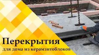 Монтаж плит перекрытия на керамзитобетонные блоки