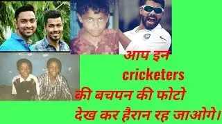 Cricketers Unseen childhood images | आप इन cricketers की बचपन की फोटो देख कर हैरान रह जाओगे।