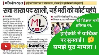 Shikshak Bharti Latest News🔥|Up Teacher vacancy 2023| prt vacancy latest news|Highcourt Update