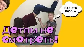 УБИЛ СВОЮ ДЕВУШКУ?! / ПОЗЫ ДЛЯ / ЙОГА ЧЕЛЛЕНДЖ!