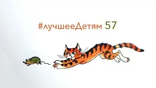 Лучшее Детям №57 Десять помощников тётушки Зелёная Вода"