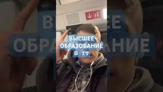 ВЫСШЕЕ ОБРАЗОВАНИЕ В IT 