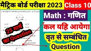 25 मार्च - आ गया प्रश्न-पत्र Math Class 10 Jac Board 2023 | Jac Board Class 10 Math VVI Objective