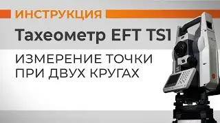 Измерение точки при двух кругах | Учимся работать с тахеометром
