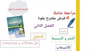 #مراجعة_شاملة_لفرض_الفصل_الثاني_رياضيات_4_متوسط
