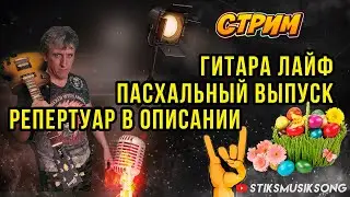ГИТАРА ЛАЙФ.ПАСХАЛЬНЫЙ ВЫПУСК.РЕПЕРТУАР В ОПИСАНИИ.