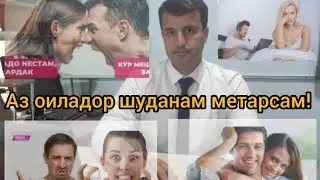 Баданам меларзад. Саволу чавоб