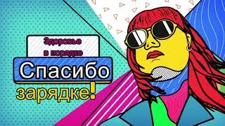 "Здоровье в порядке - спасибо зарядке!"