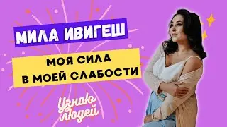 Мила Ивигеш. От том ка быть хрупкой и наивной бизнес-вумен.