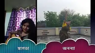 || পুরানো সেই দিনের কথা ||  স্বাগতা & অনন্যা ||