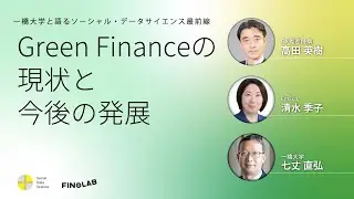 「Green Financeの現状と今後の発展」｜一橋大学と語るソーシャル・データサイエンス最前線