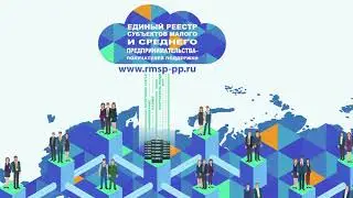 Единый реестр субъектов малого предпринимательства - получателей поддержки: возможности сервиса