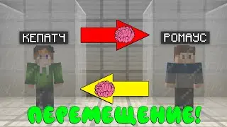 МЫ ПОМЕНЯЛИСЬ ТЕЛАМИ В МАЙНКРАФТ! 100% ТРОЛЛИНГ ЛОВУШКА MINECRAFT! ПРЕВРАЩЕНИЕ В МАЙНКРАФТЕ!
