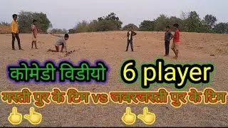 #video || कोमेडी वीडीयो || m vs j || please suporrt me guys ||