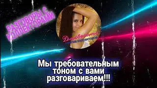 МЫ ТРЕБОВАТЕЛЬНЫМ ТОНОМ С ВАМИ РАЗГОВАРИВАЕМ | РАЗГОВОРЫ С КОЛЛЕКТОРАМИ 2021