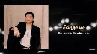 Виталий Камбалин - Есіңде ме (Lyric video)