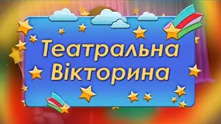 Заняття-гра  "ТЕАТРАЛЬНА ВІКТОРИНА" 🎭 - 2024
