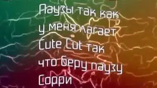 Cute cut лагает ПАУЗА