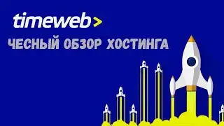 Честный обзор и отзыв о хостинге Timeweb.com (Таймвеб)