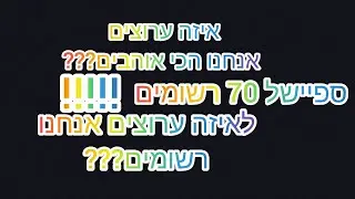 ספיישל 70 רשומים! || שונה מכל סרטון שלנו!! || מראים לכם את הערוצים האהובים עלינו!!!!