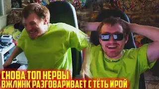 ВЖЛИНК ТОП РЕЙДЖ | РАЗГОВОР С ТЁТЬ ИРОЙ | VJLINK