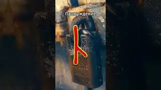 Руна Нужда - признание своих проблем, потребностей и желаний 