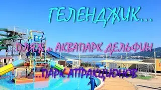 ГЕЛЕНДЖИК... ПЛЯЖ И АКВАПАРК ДЕЛЬФИН... ПАРК АТТРАКЦИОНОВ... ОБЗОР И ЦЕНЫ... 18 июня 2019...