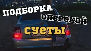 ПОДБОРКА ОПЕРСКОЙ СУЕТЫ. #приора #ваз2114 #ваз2107