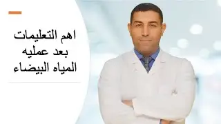 التعليمات بعد عمليه المياه البيضاء