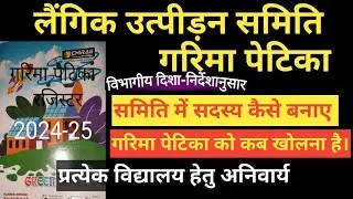 लैंगिक उत्पीड़न समिति और गरिमा पेटिका के रजिस्टर का संधारण कैसे करें। समिति का गठन कैसे करना है।