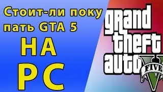 Стоит ли покупать GTA 5 на слабый PC