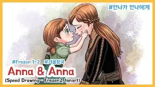 Frozen1~2, Anna & Anna, Fan art / 겨울왕국1~2, 안나가 안나에게, 팬아트 그리기