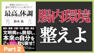 【11分】 最高の体調 (2/2)(本の要約)