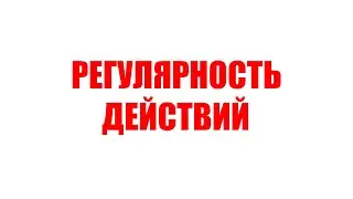 Регулярность действий