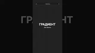 Градиент на фото (затемнение для сторис) | 