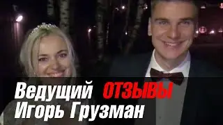 Игорь Грузман - Отзыв Олег и Ольга!