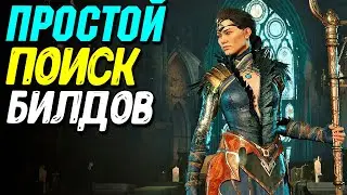Как найти лучший билд в Diablo 4 | Поиск группы и билдов