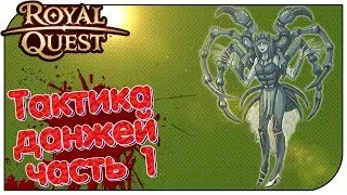 Royal Quest - Тактика данжей #1 (Инсерфанта + Элька) 