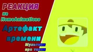 [РЕАКЦИЯ на  HomeAnimations]Артефакт времени🕋Мультики про танки