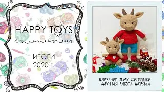 Мои Итоги 2020 г
