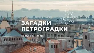 Загадки Петроградки № 3. Сквер Виктора Цоя и загадка ноября.