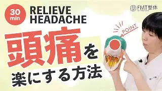 【30秒】つらい頭痛を治す方法