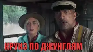 Круиз по джунглям  на Русском