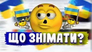 ЩО ЗНІМАТИ НА УКРАЇНОМОВНИЙ ЮТУБ? АКТУАЛЬНІ теми САМЕ для ТЕБЕ.