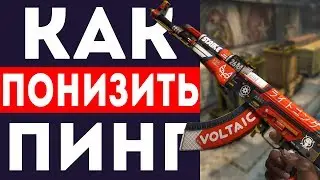 КАК СДЕЛАТЬ ПИНГ МЕНЬШЕ CS:GO!