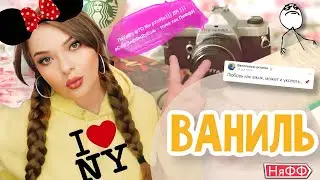 ЕСЛИ ТЫ ВАНИЛЬКА и НяФФка | АРОМАТЫ С РАЗНОЙ НОТОЙ ВАНИЛИ | СТОЙКИЕ И ШЛЕЙФОВЫЕ ПАРФЮМЫ НА ЗИМУ